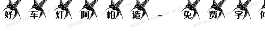 好车灯阿帕造字体转换