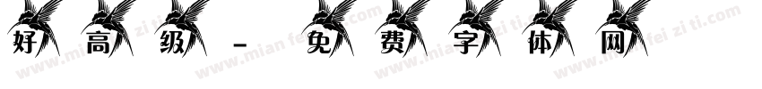 好高级字体转换
