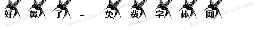 好鼻子字体转换