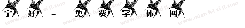 宁好字体转换