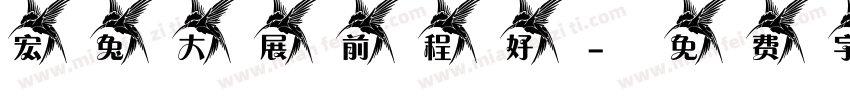 宏兔大展前程好字体转换