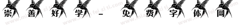 崇善好学字体转换