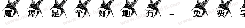 庵埠是个好地方字体转换