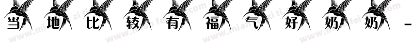 当地比较有福气好奶奶字体转换
