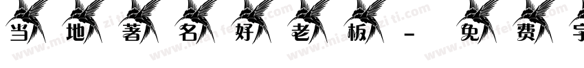 当地著名好老板字体转换