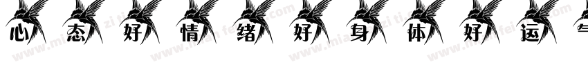 心态好情绪好身体好运气也会好字体转换