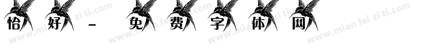 恰好字体转换