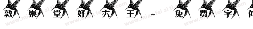 敦崇堂好大王字体转换
