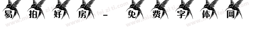 易拍好房字体转换