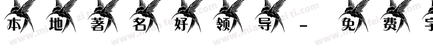本地著名好领导字体转换