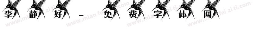 李静好字体转换