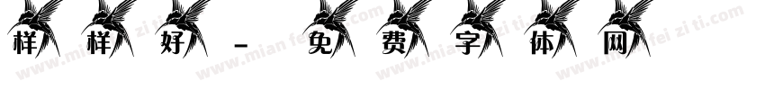 样样好字体转换