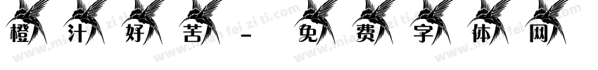 橙汁好苦字体转换
