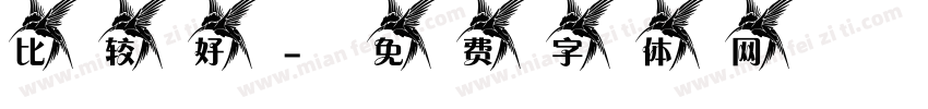 比较好字体转换