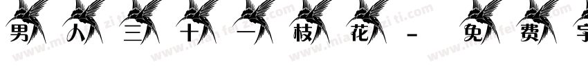 男人三十一枝花字体转换
