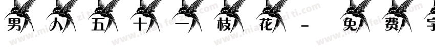 男人五十一枝花字体转换