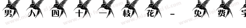 男人四十一枝花字体转换