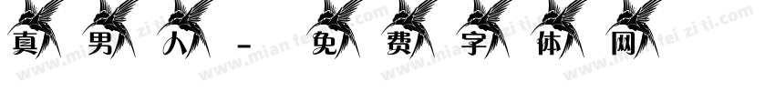 真男人字体转换