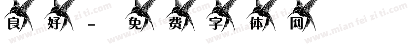 良好字体转换