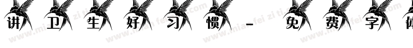 讲卫生好习惯字体转换