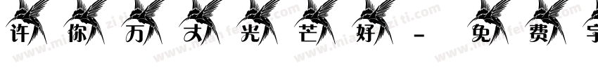 许你万丈光芒好字体转换