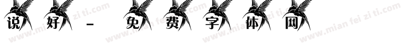 说好字体转换