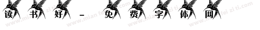 读书好字体转换
