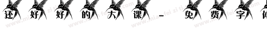 还好好的大课字体转换