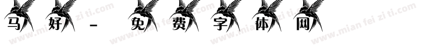 马好字体转换