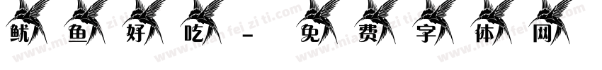 鱿鱼好吃字体转换