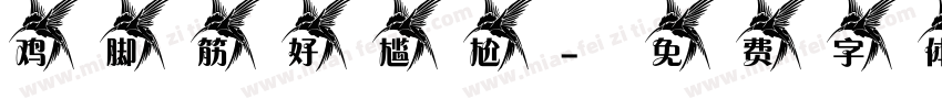 鸡脚筋好尴尬字体转换