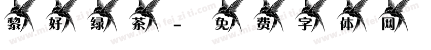 黎好绿茶字体转换
