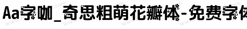 Aa字咖_奇思粗萌花瓣体字体转换