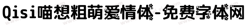 Qisi喵想粗萌爱情体字体转换
