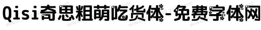 Qisi奇思粗萌吃货体字体转换