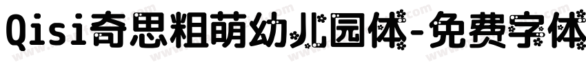 Qisi奇思粗萌幼儿园体字体转换