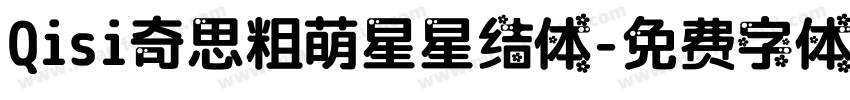 Qisi奇思粗萌星星结体字体转换
