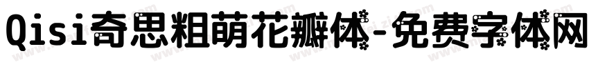 Qisi奇思粗萌花瓣体字体转换
