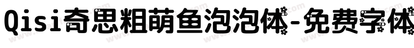 Qisi奇思粗萌鱼泡泡体字体转换
