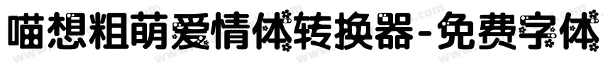 喵想粗萌爱情体转换器字体转换