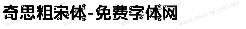 奇思粗宋体字体转换