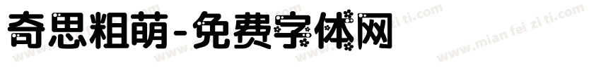 奇思粗萌字体转换
