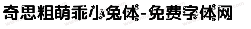奇思粗萌乖小兔体字体转换