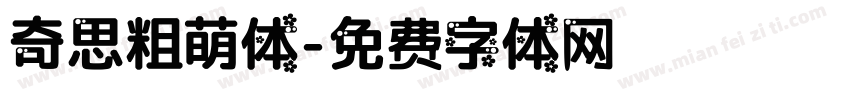 奇思粗萌体字体转换