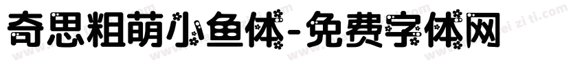 奇思粗萌小鱼体字体转换