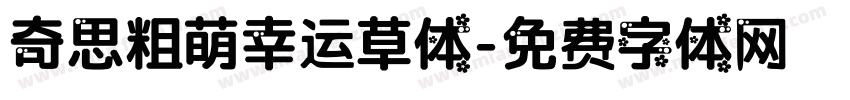 奇思粗萌幸运草体字体转换