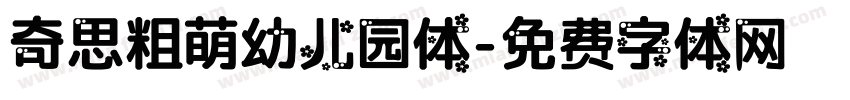 奇思粗萌幼儿园体字体转换