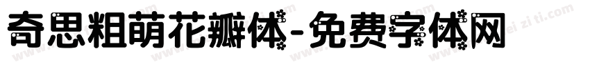 奇思粗萌花瓣体字体转换
