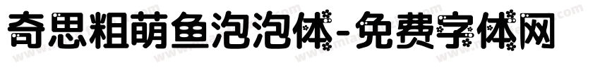 奇思粗萌鱼泡泡体字体转换