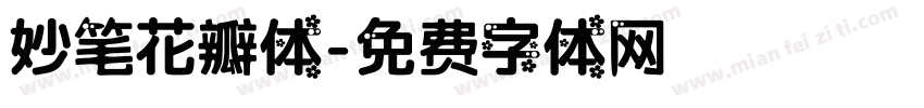 妙笔花瓣体字体转换